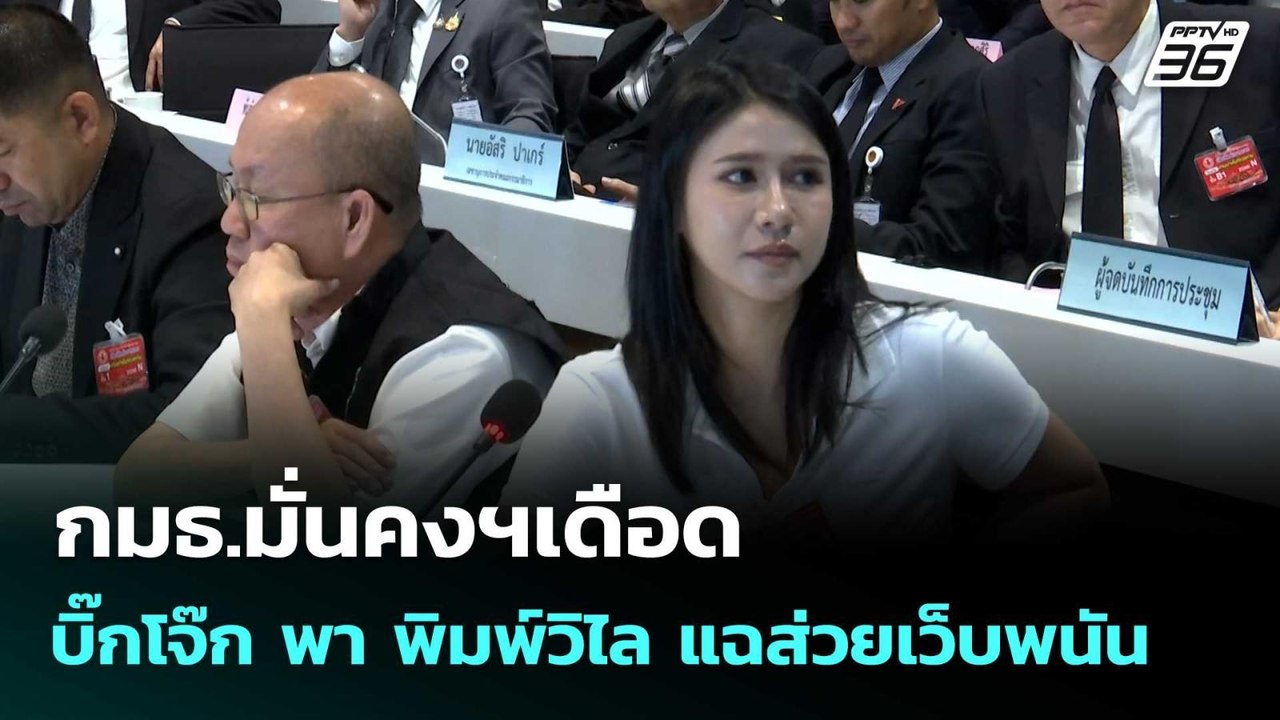 กมธ.มั่นคงฯเดือด บิ๊กโจ๊ก พา พิมพ์วิไล แฉส่วยเว...