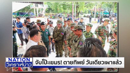 ชายแดนใต้...ดินแดนขาขาด|เนชั่นวิเคราะห์ข่าว | 14 พ.ย. 68| PART 2