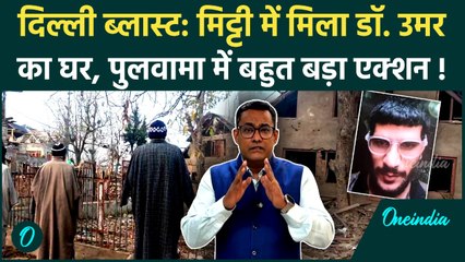 Delhi Red Fort Blast: आतंकी Dr. Umar Nabi का घर ध्वस्त, Pulawam में  सुरक्षाबलों की बड़ी कार्रवाई