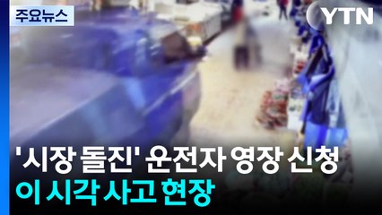 '부천 시장 돌진' 구속영장 신청...이 시각 사고 현장 / YTN