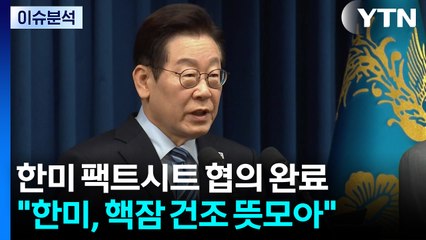 [시사정각] 이재명 대통령 팩트시트 직접 발표 "핵 추진 잠수함 승인" / YTN