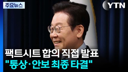 이 대통령, '팩트시트' 합의 직접 발표..."통상·안보 최종 타결" / YTN