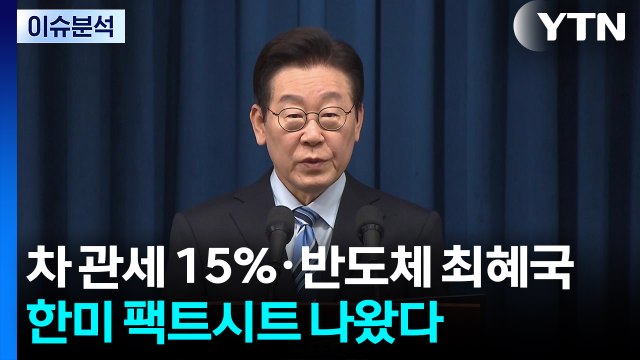 자동차 관세 15%로↓·반도체는 최혜국...한미 팩트시트 발표 / YTN