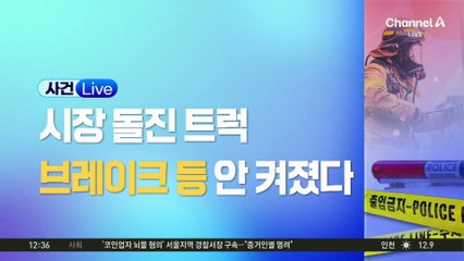 전통시장에 트럭 돌진…경찰 “브레이크 등 안 켜져”