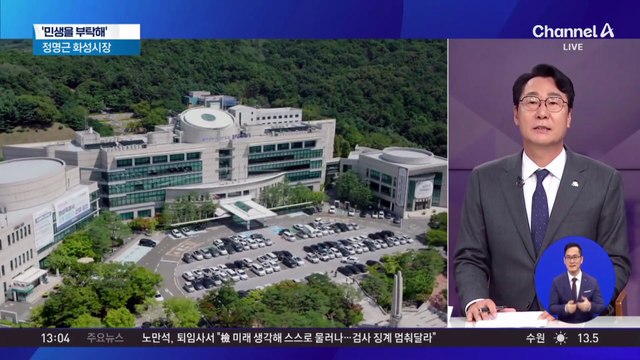 [민생을 부탁해]정명근 화성특례시장 “내년부터 4개 구(區) 체제로”