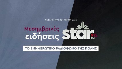 Μεσημβρινές Ειδήσεις στον STAR FM (13-11-2025)