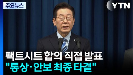 이 대통령, '팩트시트' 합의 직접 발표..."통상·안보 최종 타결" / YTN