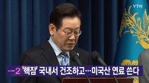 [YTN 실시간뉴스] '핵잠' 국내서 건조하고...미국산 연료 쓴다 / YTN