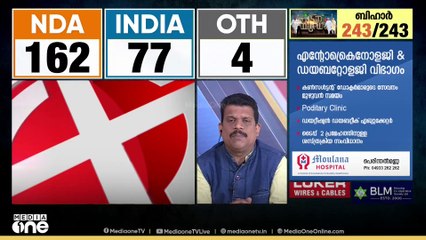 ഈ നിമിഷം നിർണായകം; ബിഹാറിൽ SIR പ്രതിഫലിച്ചോ?