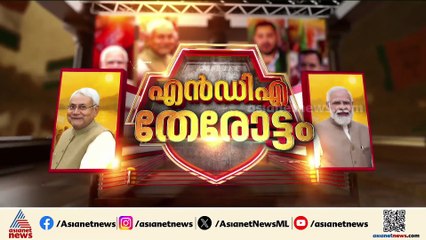 ജനവിധിയെ സ്വാധീനിക്കാതെ വോട്ട് ചോരി ആരോപണം; 'കൈ' വിട്ട് ബിഹാർ