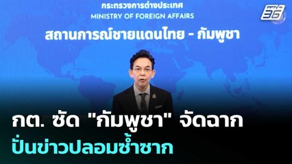 กต. ซัด "กัมพูชา" จัดฉาก ปั่นข่าวปลอมซ้ำซาก | เที่ยงทันข่าว | 14 พ.ย. 68