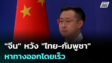 "จีน" หวัง "ไทย-กัมพูชา" หาทางออกโดยเร็ว | เที่ยงทันข่าว | 14 พ.ย. 68