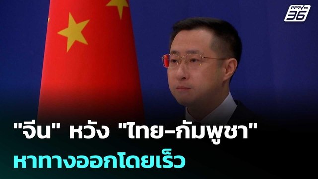จีน หวัง ไทย-กัมพูชา หาทางออกโดยเร็ว | เที่ยงทันข่าว | 14 พ.ย. 68