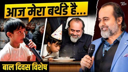 ना केक, ना दोस्त… फिर भी बर्थडे बना यादगार! || आचार्य प्रशांत, बाल दिवस विशेष (2025)