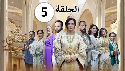 Caften Khadija - Ep 5 مسلسل قفطان خديجة - الحلقة