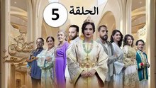 Caften Khadija - Ep 5 مسلسل قفطان خديجة - الحلقة