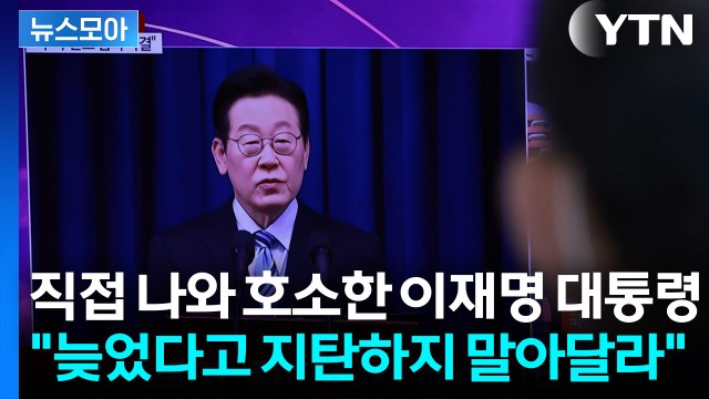 [뉴스모아] 한미 동시에 팩트시트 발표… 우라늄 농축도 지지 / YTN