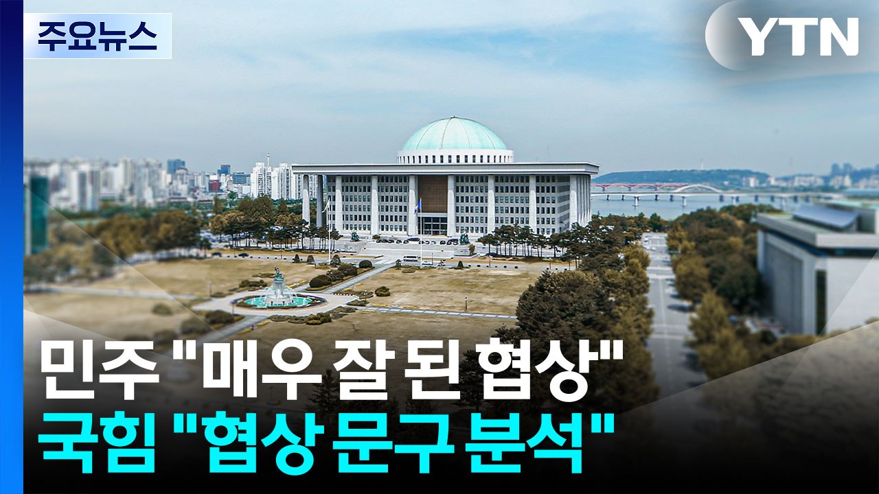 민주 "매우 잘 된 협상"...국힘, '팩트시트' 분석 / YTN