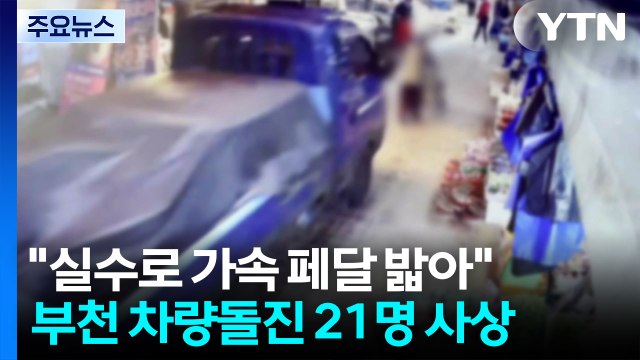 경찰 부천 시장 돌진 운전자, 가속페달 밟아 ...이 시각 사고 현장 / YTN
