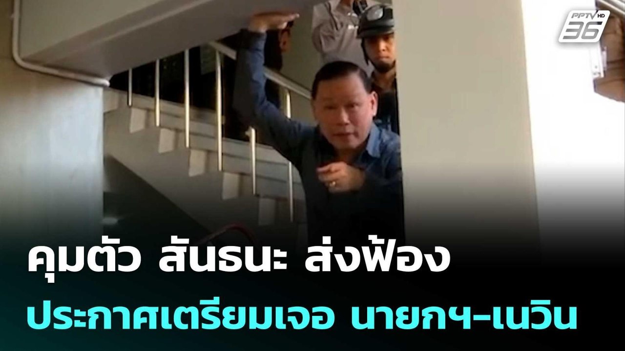 คุมตัว สันธนะ ส่งฟ้อง ประกาศเตรียมเจอ นายกฯ-เนวิน บนเส้นทางการเมือง | เที่ยงทันข่าว | 14 พ.ย. 68