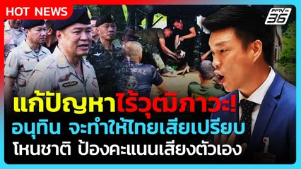 "เท้ง" ซัด "อนุทิน" แก้ปัญหาชายแดนไร้วุฒิภาวะ โหนชาติป้องคะแนนเสียงตัวเอง!| PPTV News