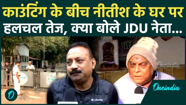 Bihar Election Results 2025: चुनावी नतीजों के बीच Nitsh Kumar के घर क्यों बढ़ी हलचल? | JDU, BJP
