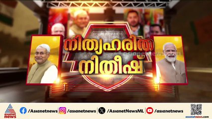 ബിഹാറിൽ പ്രാധാന്യം അനുഭവ സമ്പത്തിന് തന്നെയെന്ന് തെളിയിച്ച് 175 സീറ്റുമായി NDA