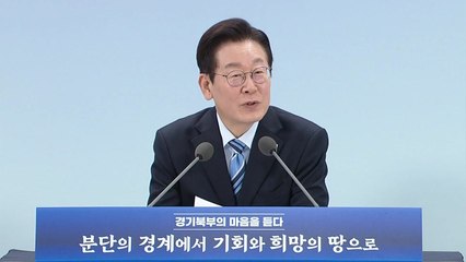 이 대통령, 경기 북부서 타운홀 미팅…미군 반환 공여지 논의 / YTN