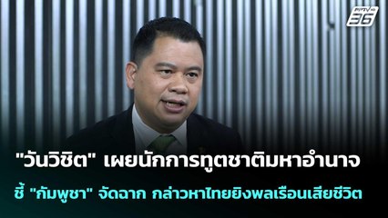 นักการทูตชาติมหาอำนาจ ชี้ "กัมพูชา" จัดฉากกล่าวหา "ไทย"| เที่ยงทันข่าว |14 พ.ย. 68