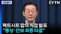 [뉴스퀘어 2PM] 이 대통령, '팩트시트 합의' 발표...노만석 대행 '퇴임' / YTN