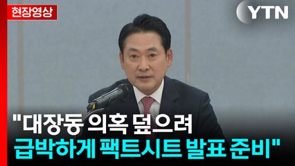 [현장영상+] 국민의힘, 팩트시트 입장 발표...대장동 현장 간담회 / YTN