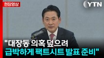 [현장영상+] 국민의힘, 팩트시트 입장 발표...대장동 현장 간담회 / YTN