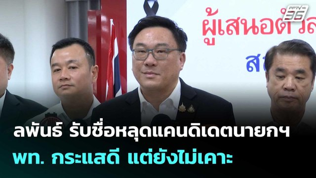 จุลพันธ์ รับชื่อหลุดแคนดิเดตนายกฯ พท. กระแสดี แต่ยังไม่เคาะ| เที่ยงทันข่าว |14 พ.ย. 68