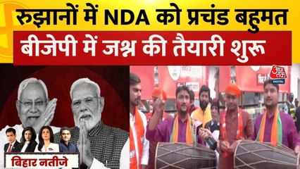 बिहार: रुझानों में NDA को बंपर बहुमत, BJP दफ्तर में जश्न की तैयारी