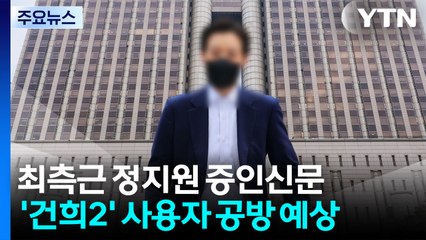 김건희 측근 증인신문...전 경호처 간부 "윤, 위협사격 지시" 증언 / YTN