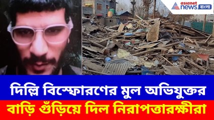 দিল্লি বিস্ফোরণের মুল অভিযুক্তর বাড়ি গুঁড়িয়ে দিল নিরাপত্তারক্ষীরা