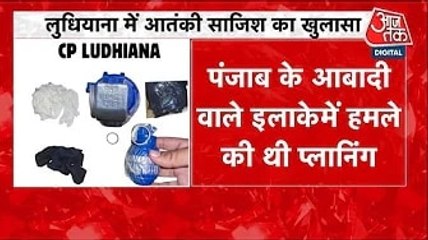 लुधियाना में आतंकी साजिश का खुलासा, देखें पंजाब आजतक