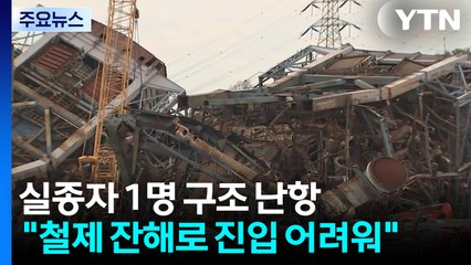 실종자 구조 난항...철제 빔 쌓여 진입 어려운 상태 / YTN