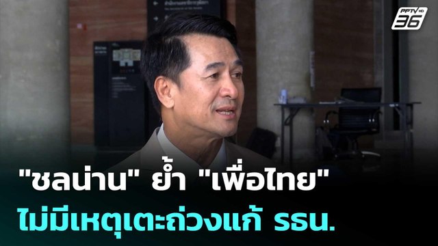 ชลน่าน ย้ำ เพื่อไทย ไม่มีเหตุเตะถ่วงแก้ รธน. | เที่ยงทันข่าว | 14 พ.ย. 68