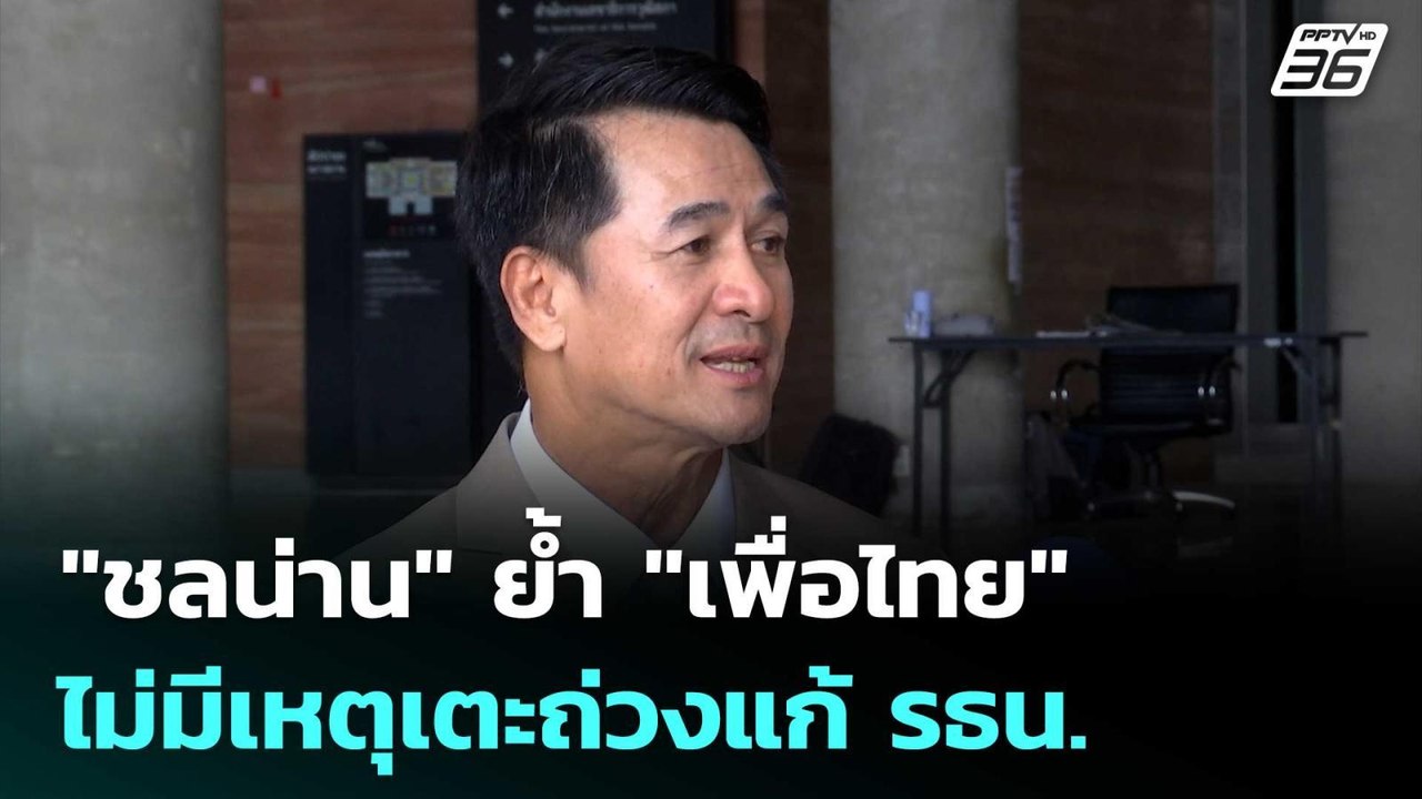 "ชลน่าน" ย้ำ "เพื่อไทย" ไม่มีเหตุเตะถ่วงแก้ รธน...