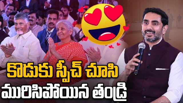 Nara Lokesh Speech | కొడుకు స్పీచ్ చూసి మురిసిపోయిన తండ్రి | CM Chandrababu naidu | Oneindia Telugu