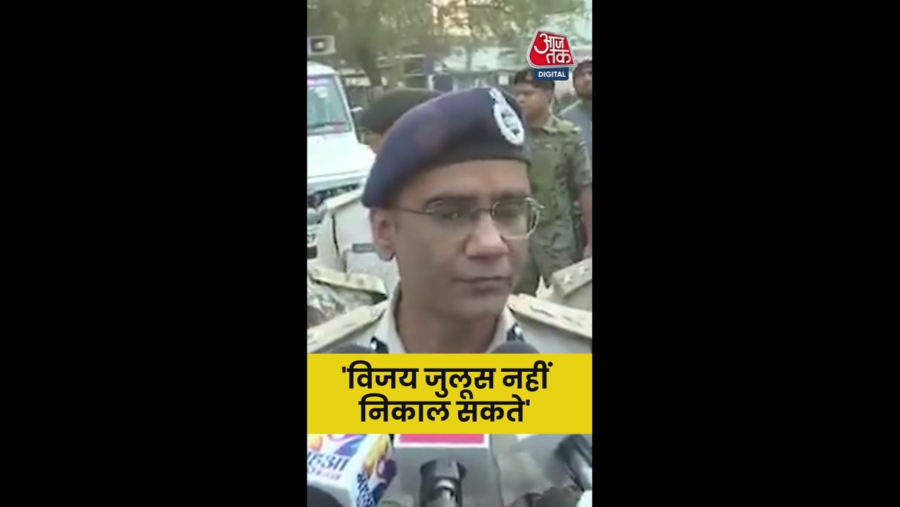 बिहार चुनाव: विजय जुलूस पर पूरी तरह रोक