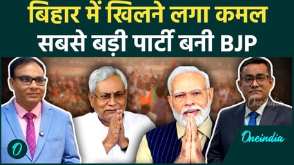 Bihar Election: BJP की बड़ी छलांग, विपक्ष क्यों हुआ हैरान? | Election Result | NDA