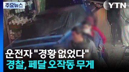 [2PM] '트럭 돌진' 운전자 구속영장...'거주지 이탈' 조두순 물의 / YTN