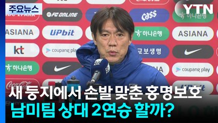 새 둥지에서 손발 맞춘 홍명보호, 남미팀 상대 2연승 할까? / YTN