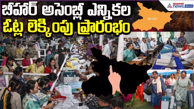 Bihar Assembly Election Results 2025 | Gaya Vote Counting Updates | Asianet News Telugu