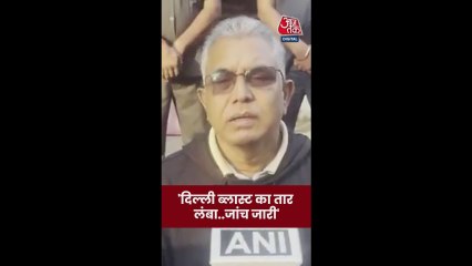 दिल्ली ब्लास्ट पर क्या बोले दिलीप घोष? देखिए