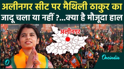 Bihar 2025 Result: चुनाव में Maithili Thakur पर जनता ने कितना किया भरोसा | Nitish Kumar| Tejashwi |