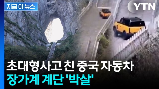 장가계 훼손한 중국 자동차...레인지로버 따라 하다 '망신' [지금이뉴스] / YTN