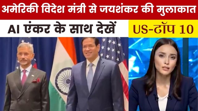 मार्को रुबियो से मिले जयशंकर, फंडिंग बिल पास; देखें US टॉप-10